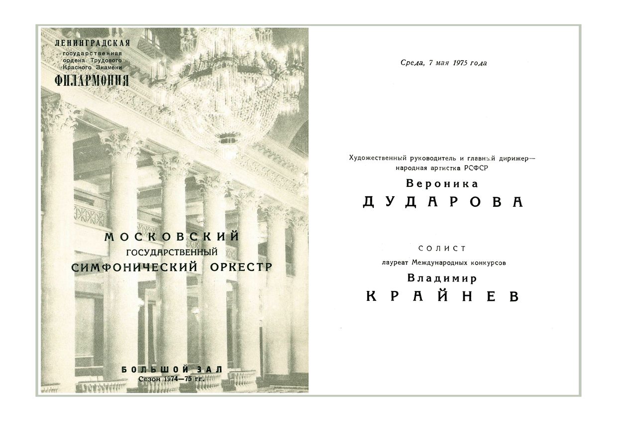 Симфонический концерт
Московский государственный симфонический оркестр
Дирижер – Вероника Дударова